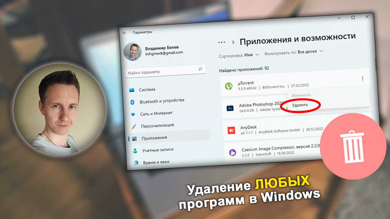 Окно удаления программ в Windows 11, текст, лицо в кружке.