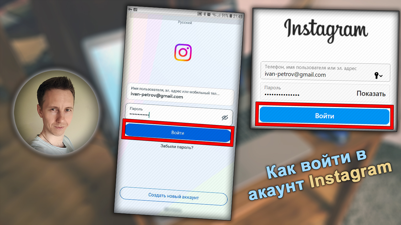 Лицо молодого парня в кружке рядом со скриншотами авторизации в социальной сети Instagram с обозначением кнопки входа.