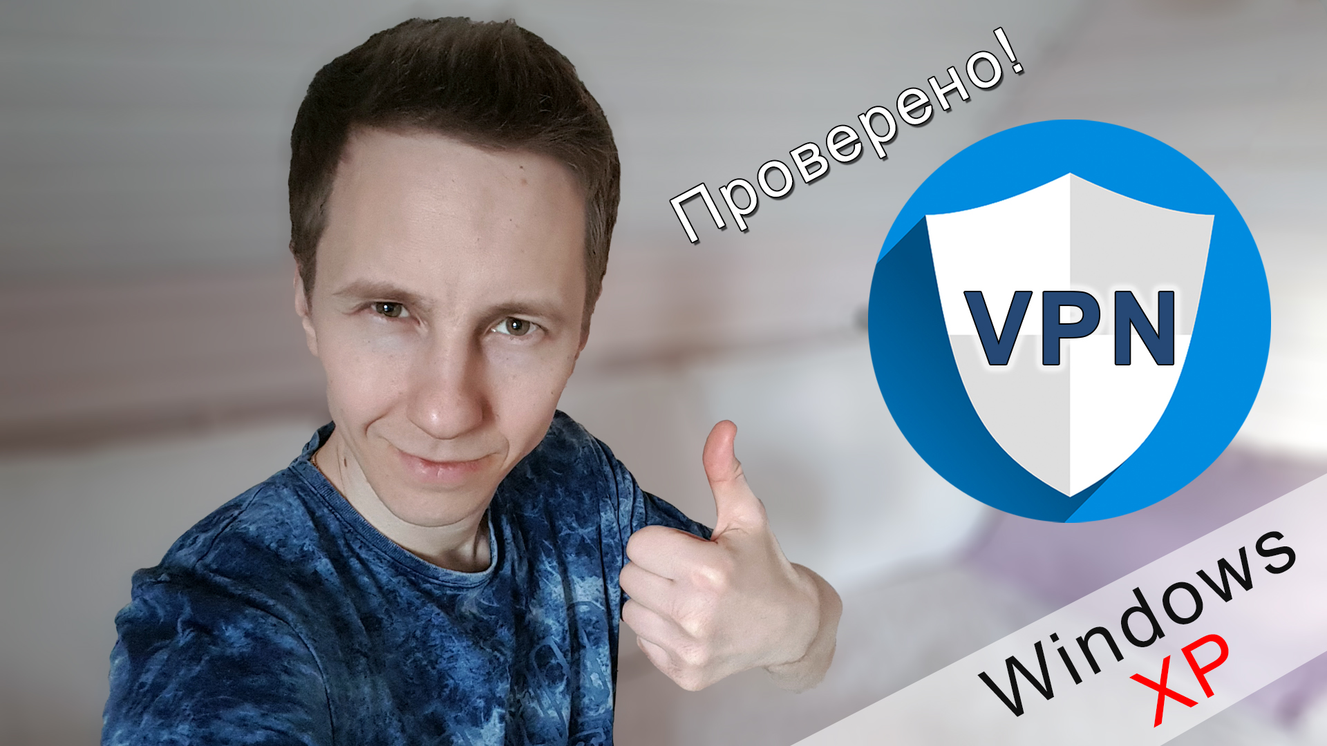 Владимир Белев держит палец вверх. Текст Windows XP и значок VPN.