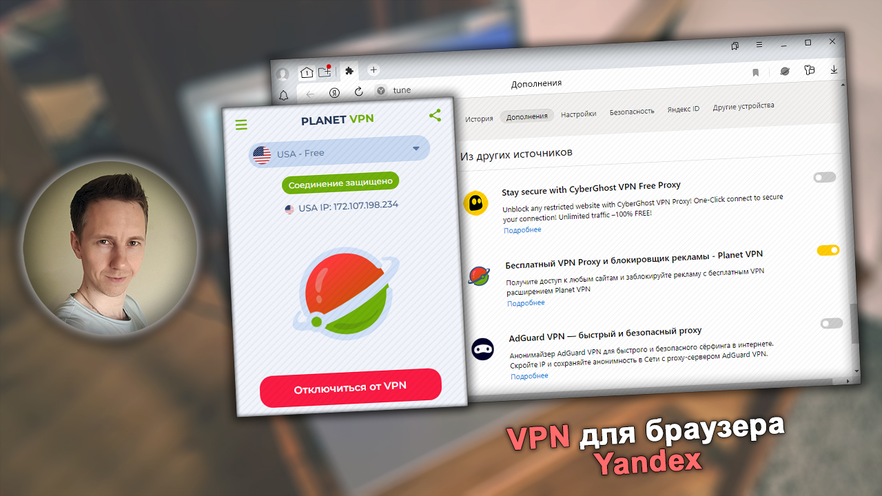 Лучшие VPN сервисы для Яндекс браузера, автор Владимир Белев.