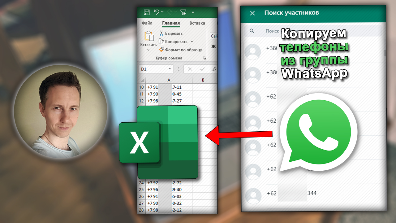 Превью к инструкции на тему копирования телефонов участников группы WhatsApp в Excel.