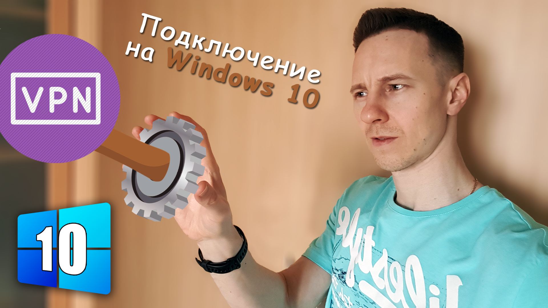 Молодой парень поворачивает шестеренку, иконка VPN, цифра, текст о подключении ВПН на Windows 10