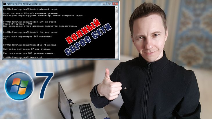 Автор статьи Владимир Белев, окно командной строки Windows 7 с текстом Полный сброс сети, логотип системы.