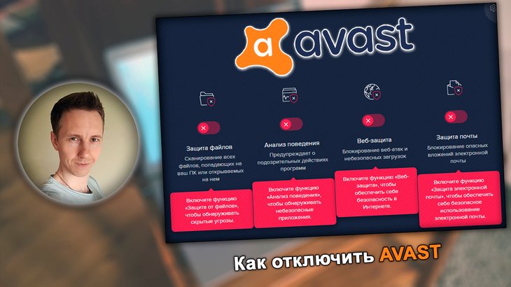 Окно Avast с отключенными функциями защиты, логотип антивируса, лицо Владимира Белева.