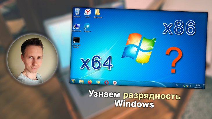 Автор статьи Владимир Белев, окно Windows 7, разрядность x86 и x64.