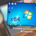 Автор статьи Владимир Белев, окно Windows 7, разрядность x86 и x64.