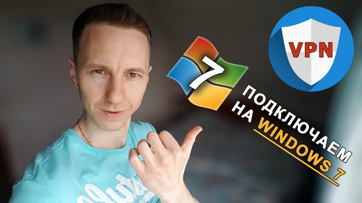Владимир Белев показывает пальцем на значок VPN в виде щита и текст - подключаем на Windows 7