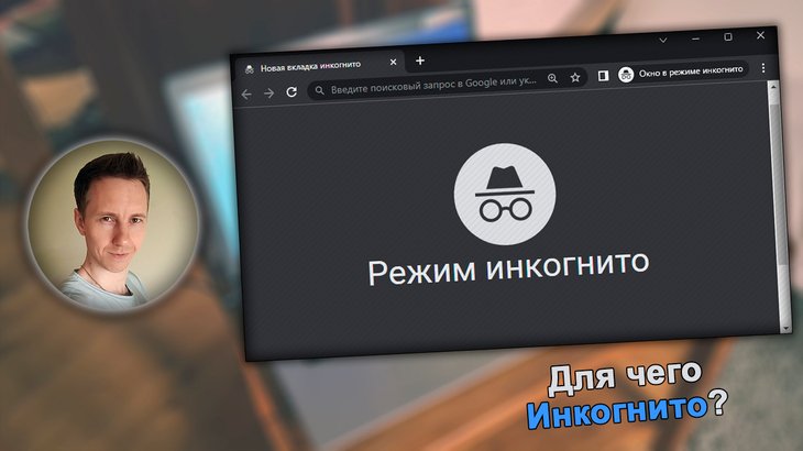 Владимир Белев, окно браузера в режиме Инкогнито.