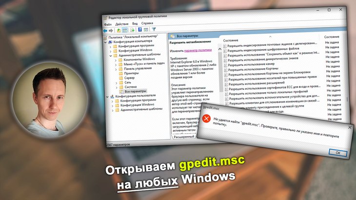 Окно редактора локальной групповой политики, ошибка - не удается найти gpedit.msc, лицо Владимира Белева.