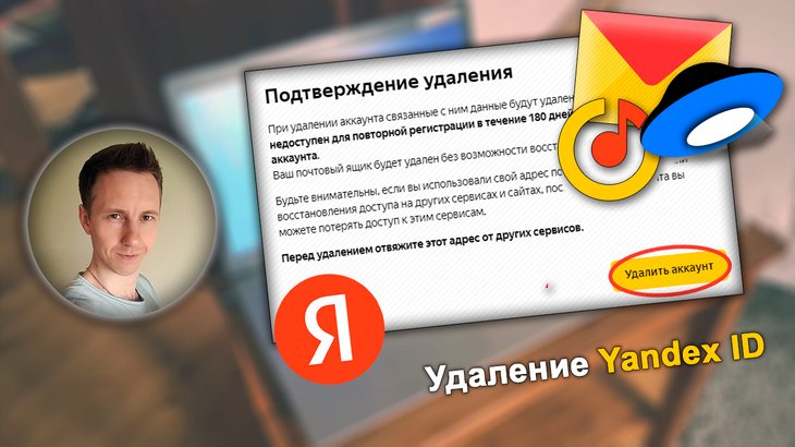 Лицо автора статьи Владимира Белева. Окно удаления Yandex Account (ID), иконки сервисов.