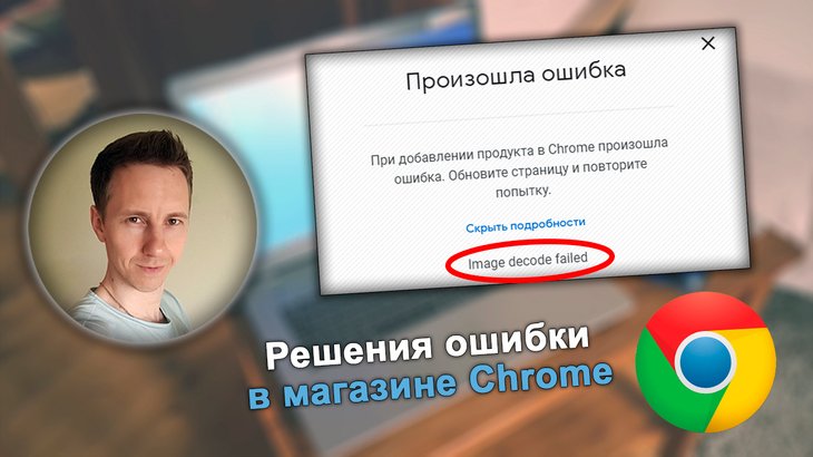 Лицо автора Владимира Белева, ошибка image decode failed в магазине расширений Google Chrome.
