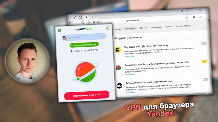 Лучшие VPN сервисы для Яндекс браузера, автор Владимир Белев.