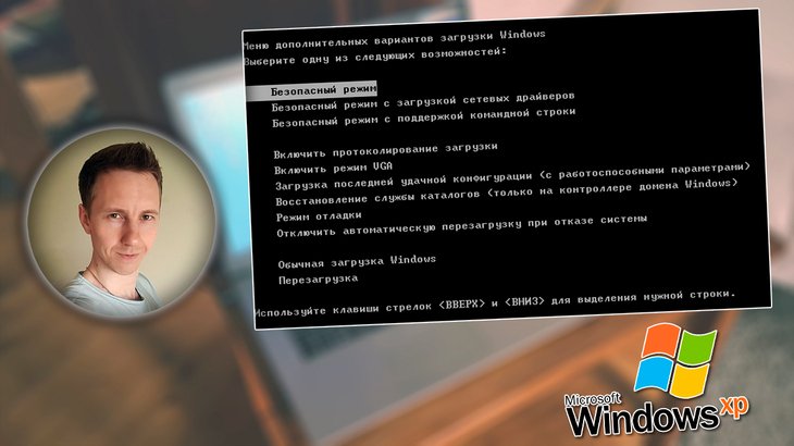 Экран выбора безопасного режима Windows XP, логотип ОС, лицо в кружке.