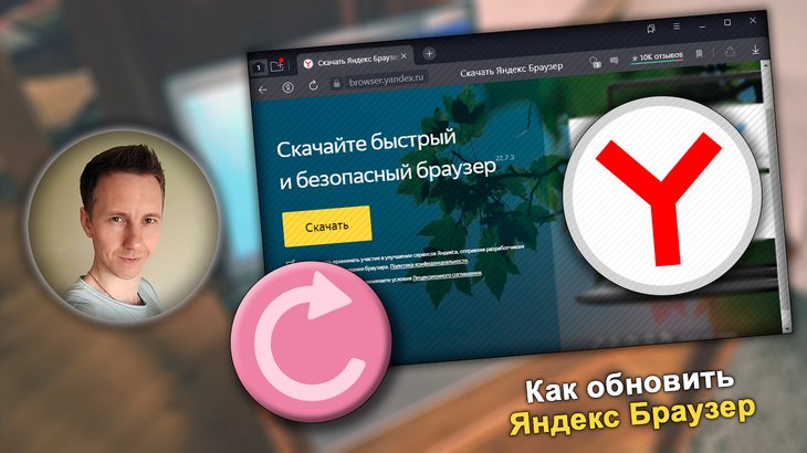 Лицо Владимира Белева слева, рядом окно скачивания Яндекс браузера, стрелка обновления.