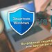 Лицо Владимира Белева, щит защитника Windows, коробка антивируса.