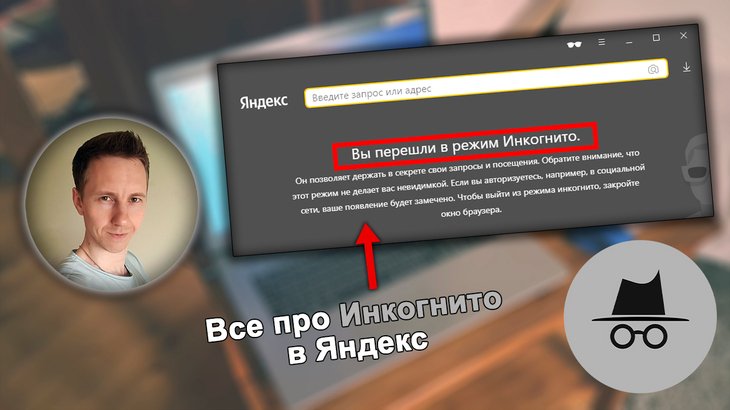 Лицо автора Владимира Белева, окно Инкогнито в Яндекс браузере, иконка невидимки, текст со стрелкой.