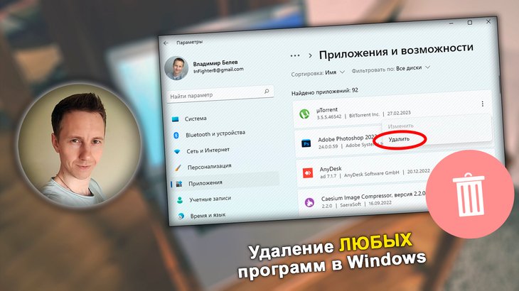 Окно удаления программ в Windows 11, текст, лицо в кружке.