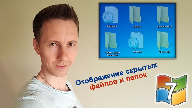 владимир белев, окно со скрытыми файлами и папками, надпись и логотип windows 7.