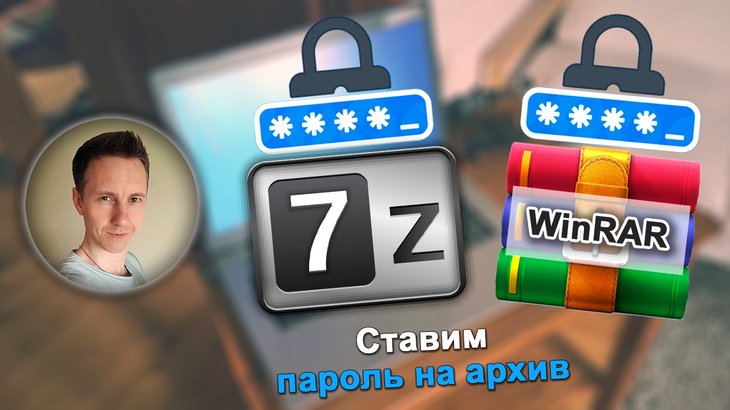 Лица автора Владимира Белева, логотип архиватора WinRAR, 7Zip, значок пароля.