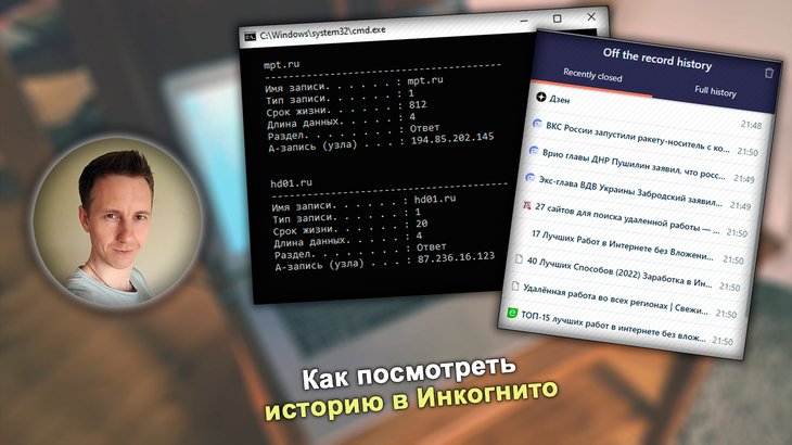 Владимир Белев, черное окно командной строки Windows, история браузера в расширении off the record history.