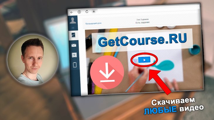 Лицо автора статьи Владимира Белева, видео с сайта GetCourse, кнопка скачать, текст.