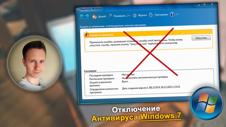 Как отключить антивирус на виндовс 7