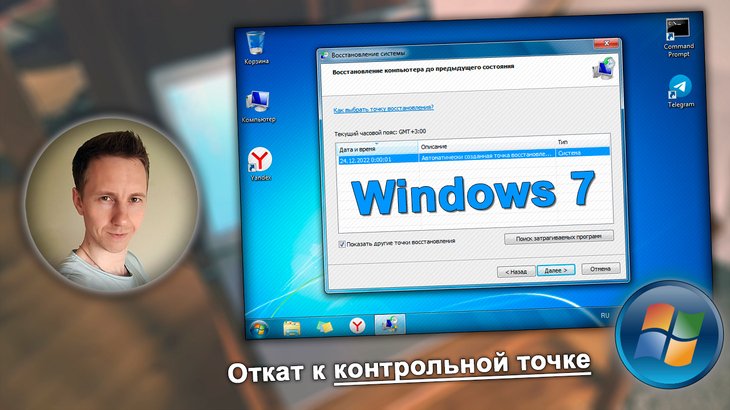 Windows 7 с окном восстановления с помощью контрольной точки, лицо Владимира Белева.