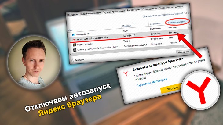 Лицо автора статьи Владимира Белева, окно автозагрузок Windows и Яндекс браузера.