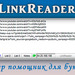Изображение к статье — помощник для буксов LinkReader, как скачать, запустить, пользоваться