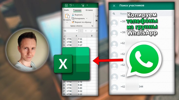 Превью к инструкции на тему копирования телефонов участников группы WhatsApp в Excel.