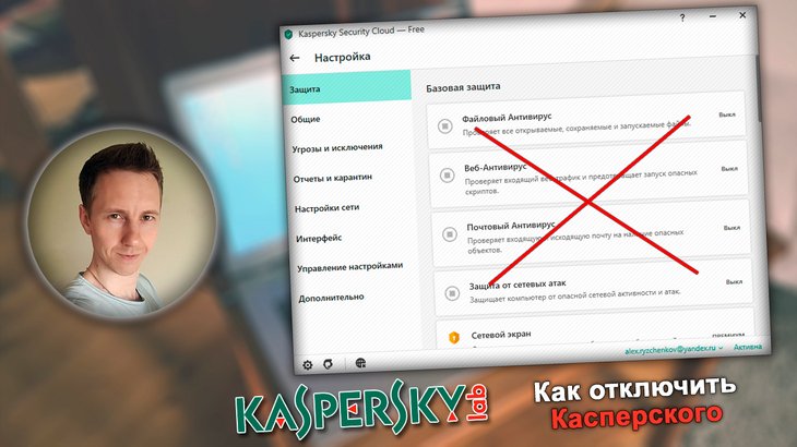 Окно антивируса Касперского, зачеркнутые настройки защиты, логотип, лицо Владимира Белева.
