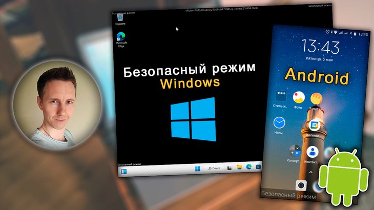 Экраны безопасных режимов Windows и ОС Android, логотипы операционных систем, лицо молодого парня в круге.