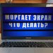 Мигающий экран ноутбука на столе с отображением сообщения.