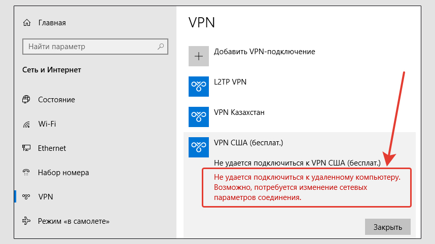 Окно с ошибкой соединения с VPN, не удается подключиться к удаленному компьютеру, в Win 10.