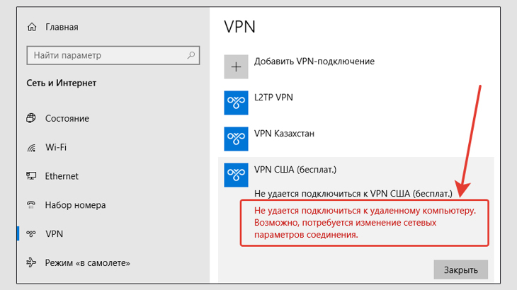 Окно с ошибкой соединения с VPN, не удается подключиться к удаленному компьютеру, в Win 10.