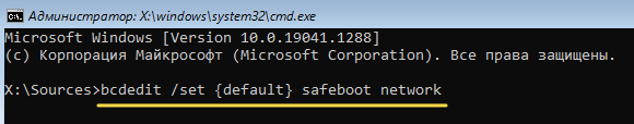 Команда bcdedit /set {current} safeboot network в окне консоли Windows.