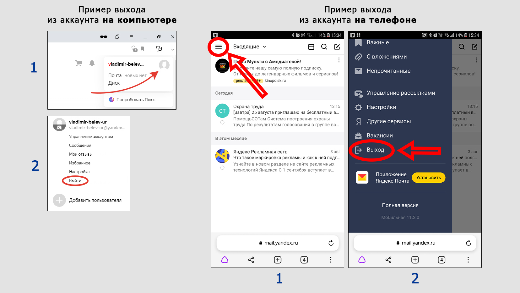 Порядок выхода из сервисов Yandex на телефоне Андроид и компьютере в браузере.