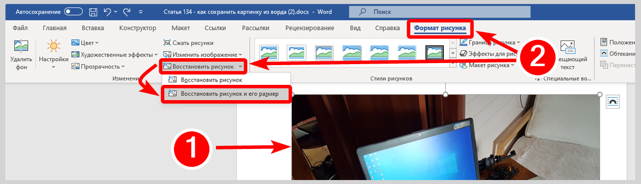 Последовательность восстановления оригинального разрешения и свойств картинки в Microsoft Word.
