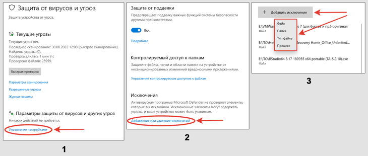 Добавление исключений в Windows Defender.