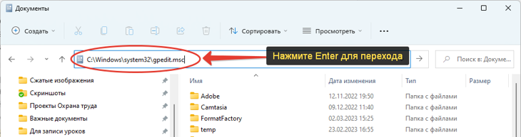 Открытие локальных групповых политик через путь к файлу gpedit.msc в проводнике Windows.