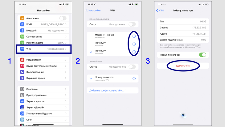 3 окна Айфон. Процесс удаления VPN-подключений.