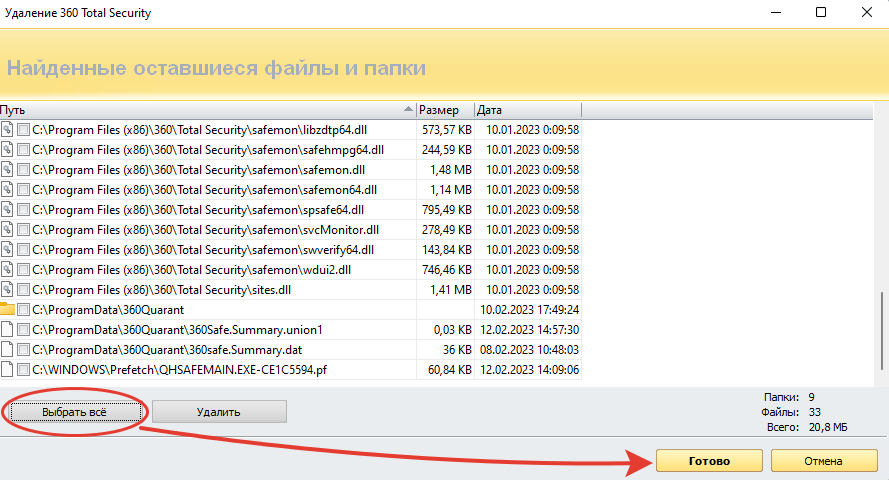 Выбрать в Revo Uninstaller все найденные остатки файлов и папок после удаления 360 Total Security.