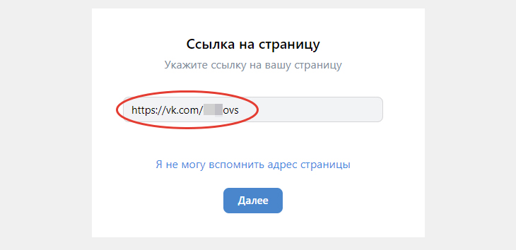 Страница восстановления VK, на которой нужно указать адрес профиля в социальной сети .