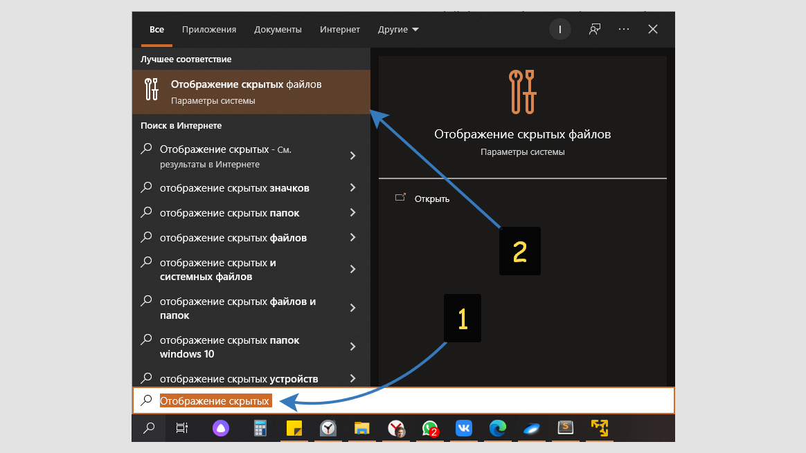 Окно поиска Windows 10 с введенным запросом "Отображение скрытых".