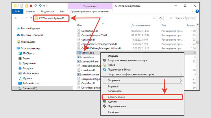 Проводник Windows 10, путь C:WindowsSystem32, файл control.exe. Пункт создания ярлыка в контекстном меню.