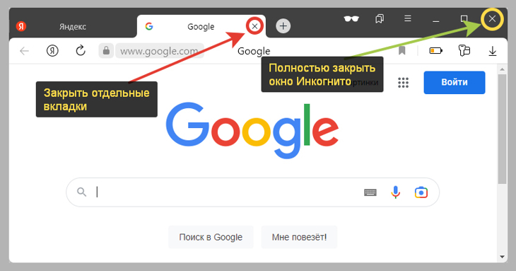 Как выйти из Инкогнито на компьютере максимально быстро - закрыть окно браузера.