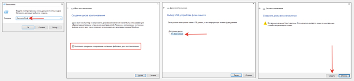 4 шага для создания флешки восстановления Windows 10. Переход в программу создания диска через команду Выполнить Recoverydrive, выбор флешки.