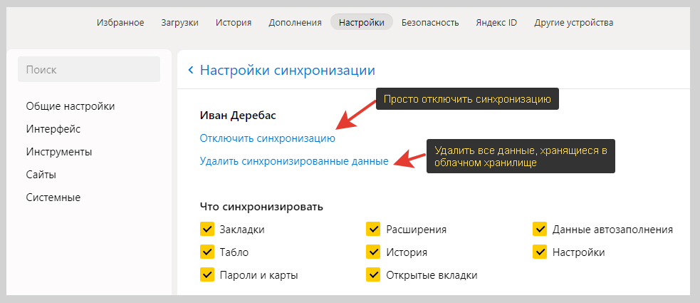 Отключение синхронизации в Яндекс браузера и удаление информации с сервера.
