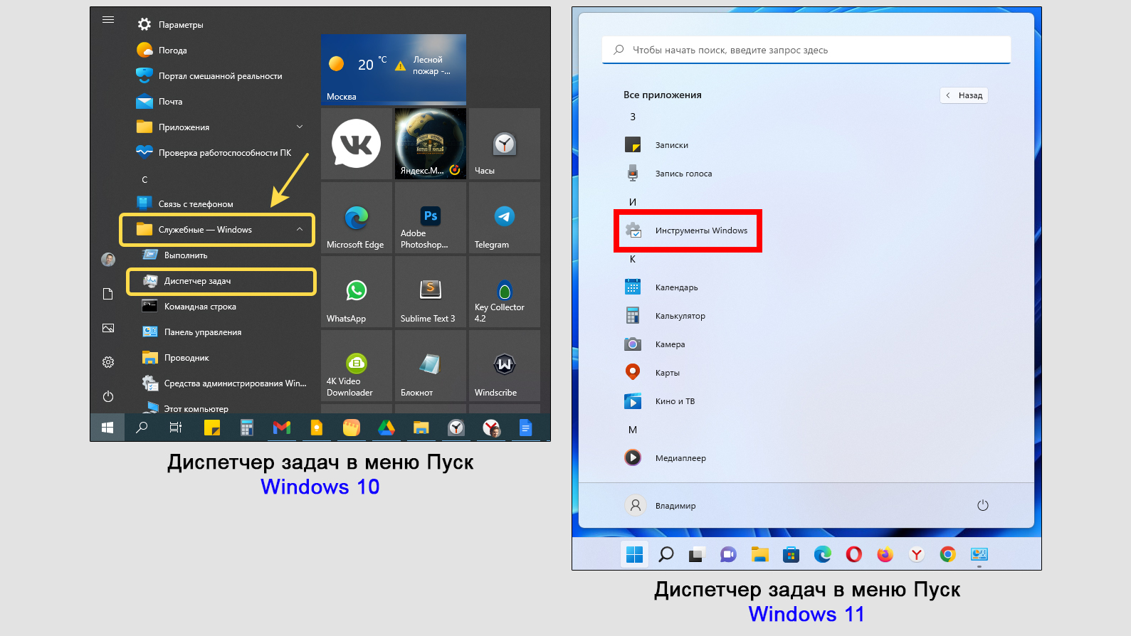 Меню Пуск Windows 11 и 10, папка - служебные, иконка диспетчера задач. Текстовый комментарий.