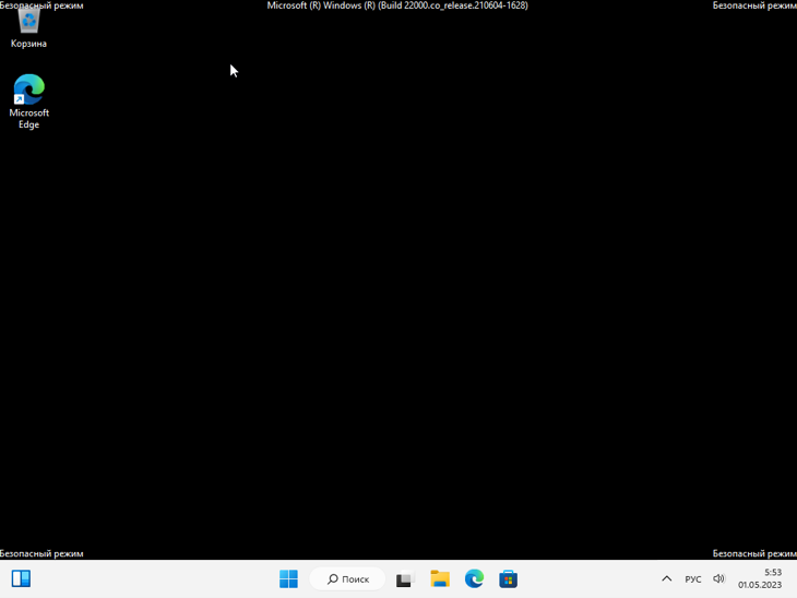 Окно безопасного режима Windows 11.